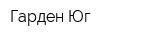 Гарден-Юг