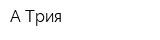 А-Трия