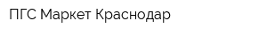 ПГС-Маркет Краснодар