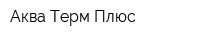 Аква-Терм Плюс