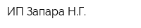 ИП Запара НГ
