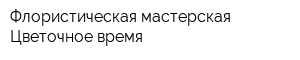 Флористическая мастерская Цветочное время