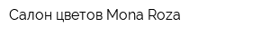 Салон цветов Mona-Roza