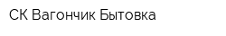 СК Вагончик-Бытовка