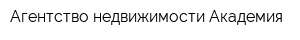 Агентство недвижимости Академия