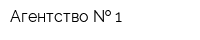Агентство   1