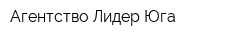 Агентство Лидер-Юга