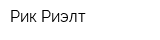 Рик-Риэлт