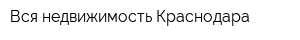 Вся недвижимость Краснодара