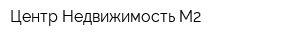 Центр Недвижимость М2