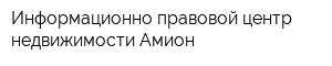 Информационно-правовой центр недвижимости Амион