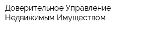 Доверительное Управление Недвижимым Имуществом