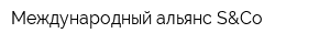 Международный альянс S&Co