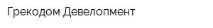 Грекодом Девелопмент