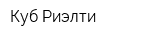 Куб-Риэлти