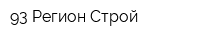 93 Регион Строй