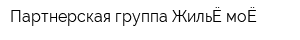 Партнерская группа ЖильЁ-моЁ