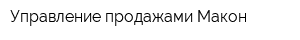Управление продажами Макон