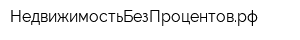 НедвижимостьБезПроцентоврф