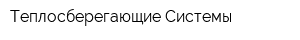 Теплосберегающие Системы