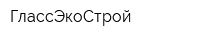 ГлассЭкоСтрой