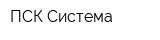 ПСК Система