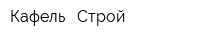 Кафель - Строй