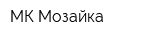 МК Мозайка