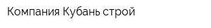 Компания Кубань строй