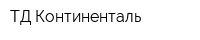 ТД Континенталь