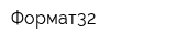 Формат32