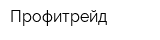 Профитрейд