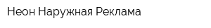 Неон Наружная Реклама