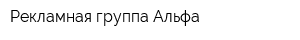 Рекламная группа Альфа