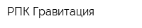 РПК Гравитация