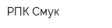 РПК Смук