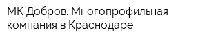 МК Добров Многопрофильная компания в Краснодаре