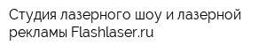 Студия лазерного шоу и лазерной рекламы Flashlaserru