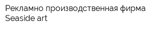 Рекламно-производственная фирма Seaside-art