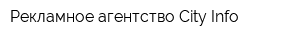 Рекламное агентство City Info