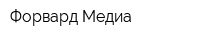 Форвард-Медиа