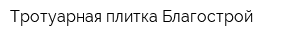 Тротуарная плитка Благострой
