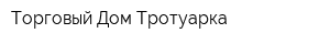 Торговый Дом Тротуарка