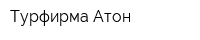 Турфирма Атон