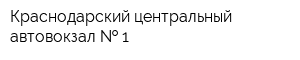 Краснодарский центральный автовокзал   1