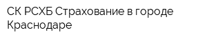 СК РСХБ-Страхование в городе Краснодаре