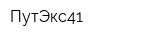 ПутЭкс41