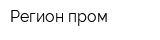 Регион-пром