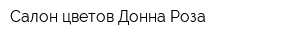 Салон цветов Донна Роза