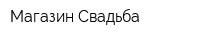 Магазин Свадьба